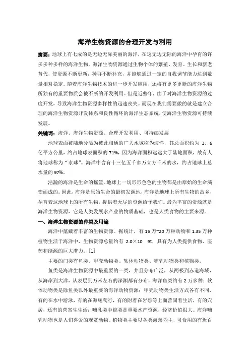 海洋生物资源的合理开发与利用