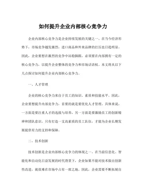 如何提升企业内部核心竞争力