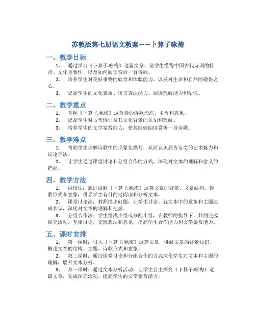 苏教版第七册语文教案——卜算子咏梅