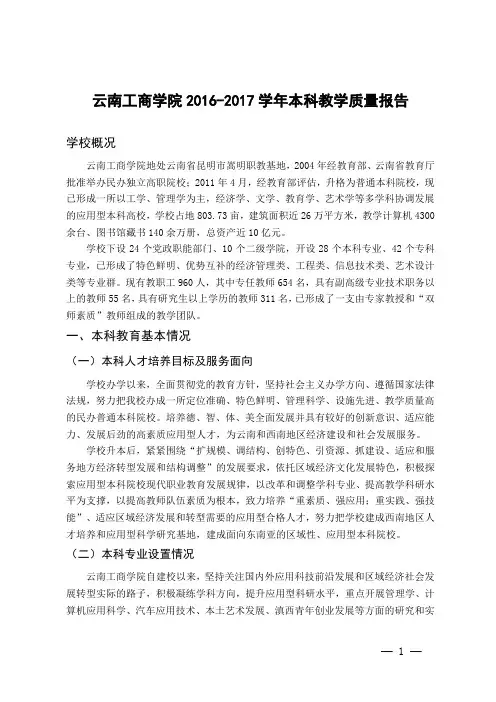 云南工商学院2012017学年本科教学质量报告180208版
