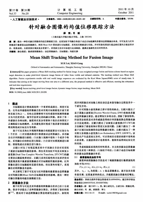 针对融合图像的均值位移跟踪方法