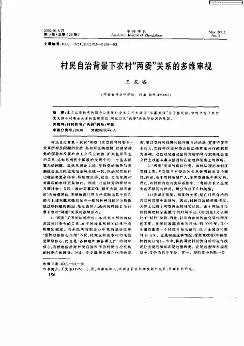 村民自治背景下农村“两委”关系的多维审视