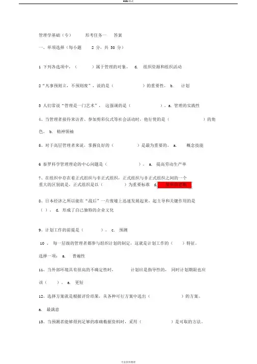 管理学基础形考任务1-4参考答案