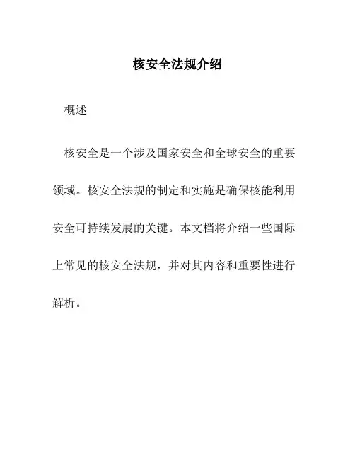 核安全法规介绍