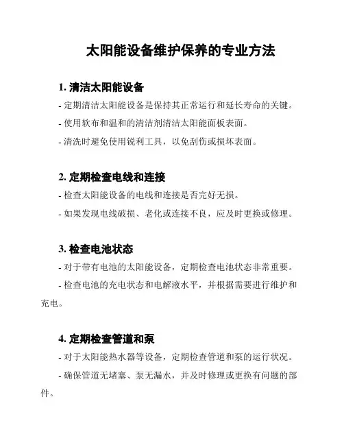 太阳能设备维护保养的专业方法