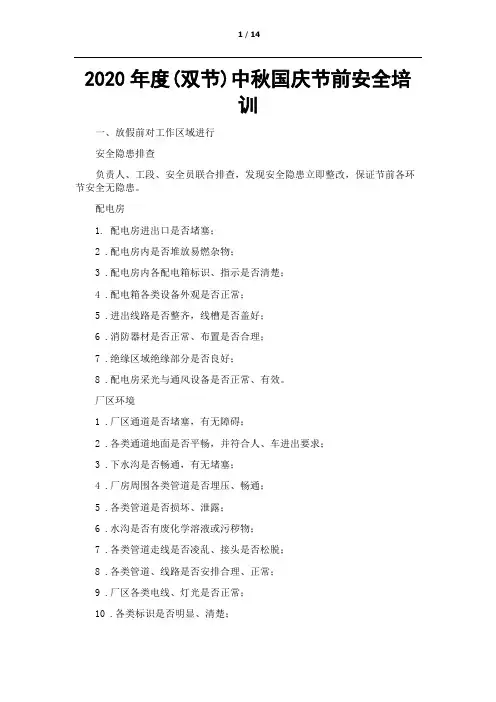2020年度(双节)中秋国庆节前安全培训
