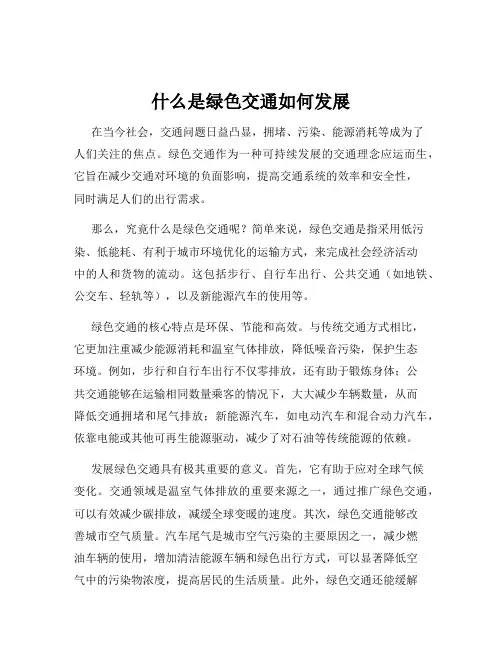 什么是绿色交通如何发展