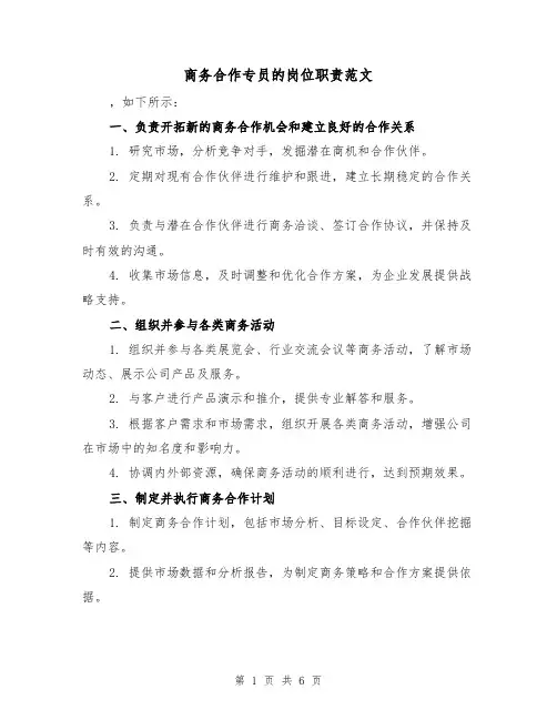 商务合作专员的岗位职责范文（3篇）