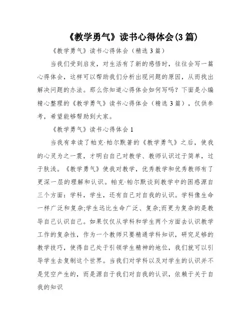 《教学勇气》读书心得体会(3篇)