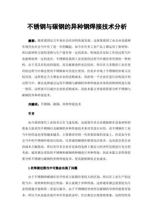 不锈钢与碳钢的异种钢焊接技术分析