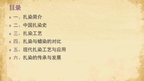 民间艺术鉴赏——民族扎染