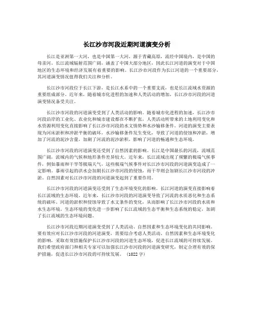 长江沙市河段近期河道演变分析