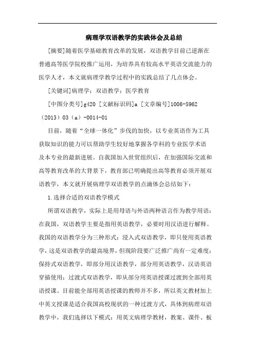 病理学双语教学实践体会及总结