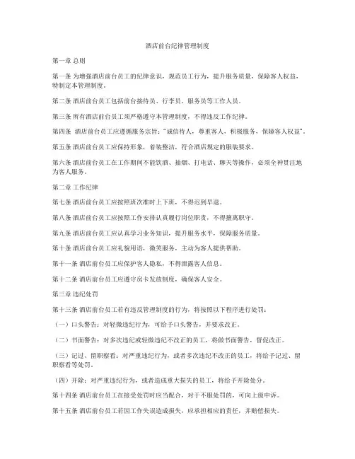 酒店前台纪律管理制度