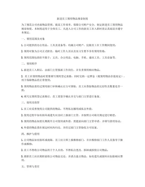 新进员工领用物品规章制度