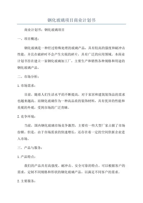钢化玻璃项目商业计划书