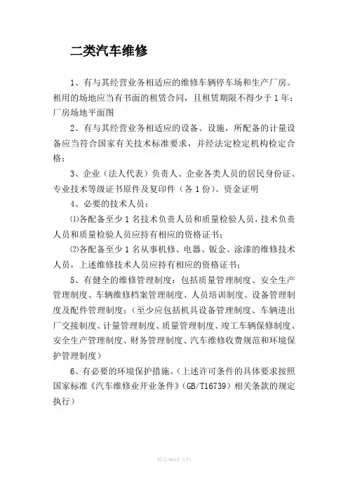 二类汽车维修
