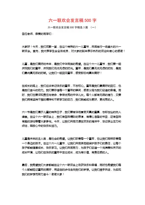 六一联欢会发言稿500字3篇