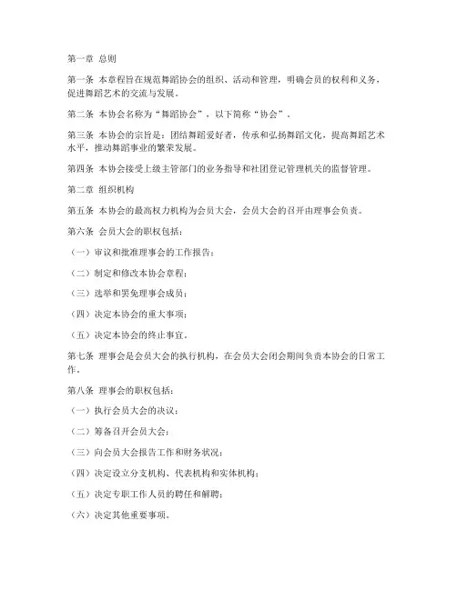 舞蹈协会章程模板