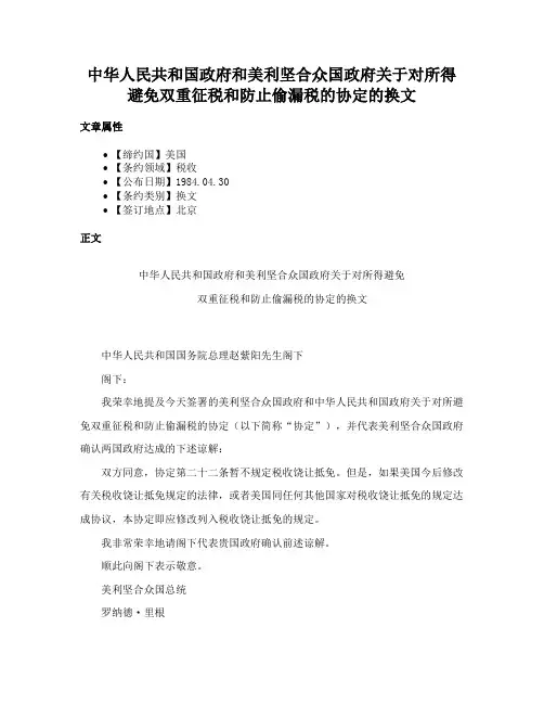 中华人民共和国政府和美利坚合众国政府关于对所得避免双重征税和防止偷漏税的协定的换文
