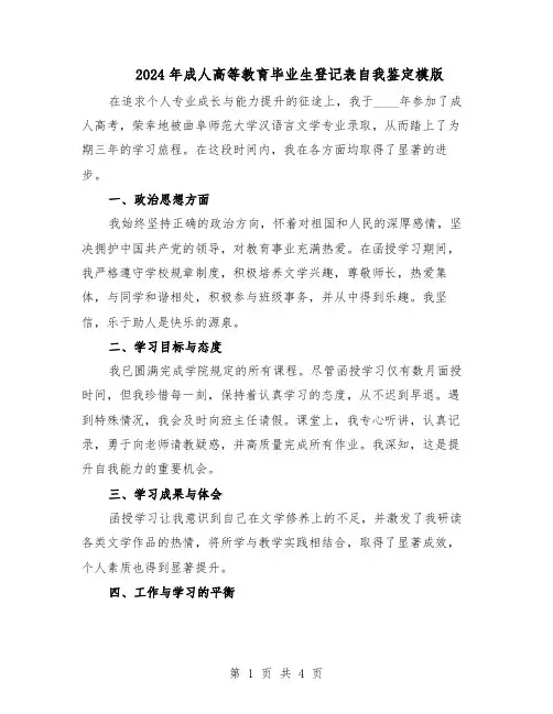 2024年成人高等教育毕业生登记表自我鉴定模版（3篇）