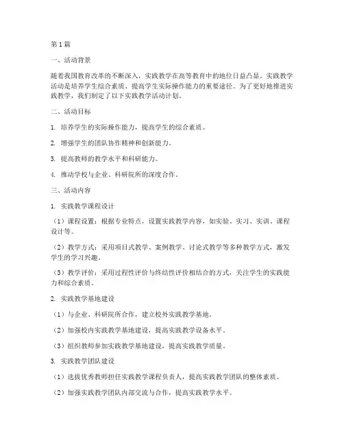 实践教学活动的具体计划(3篇)