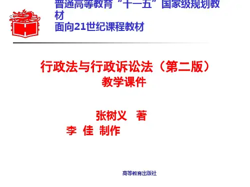 《行政法与行政诉讼法(第二版)》全套课件