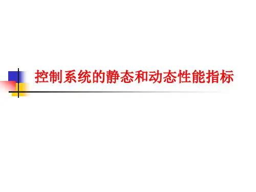 控制系统的静态和动态性能指标