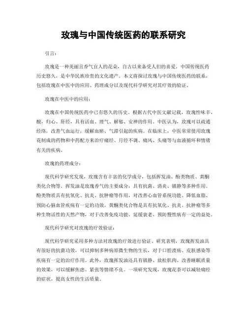 玫瑰与中国传统医药的联系研究