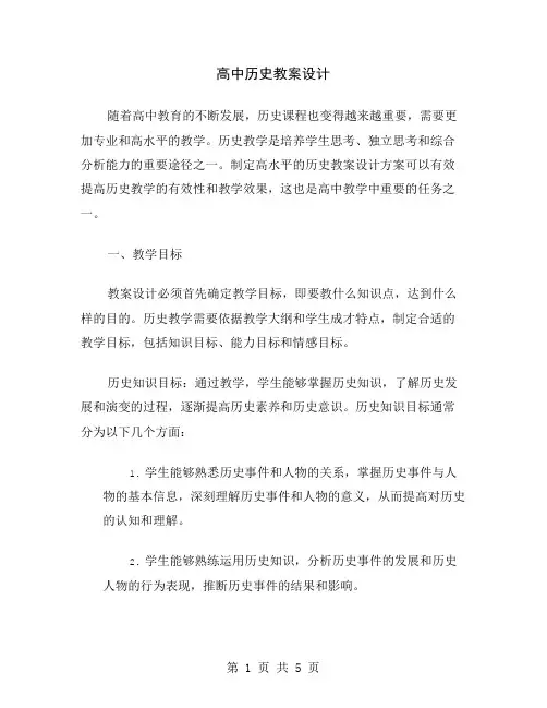 高中历史教案设计