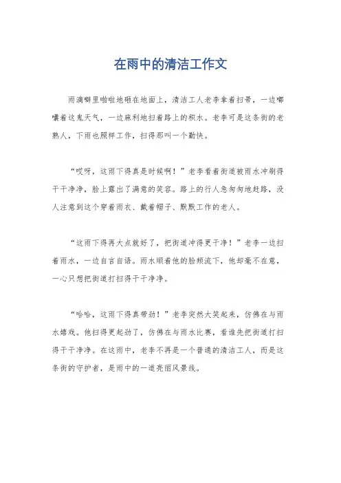 在雨中的清洁工作文