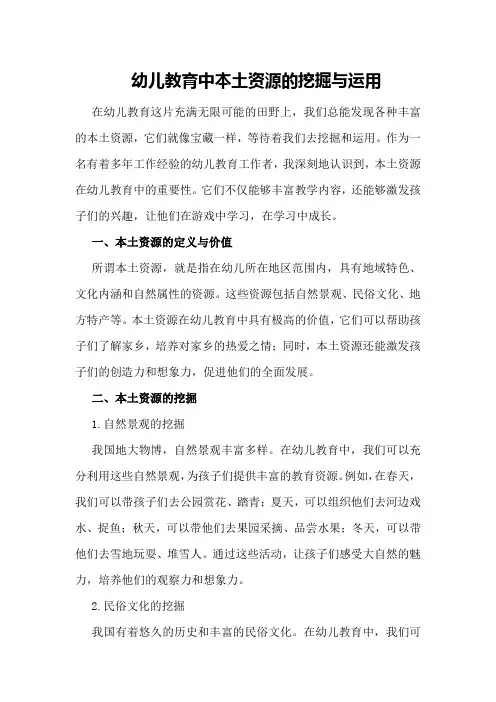 幼儿教育中本土资源的挖掘与运用