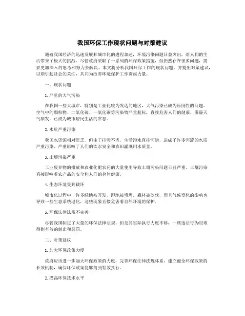 我国环保工作现状问题与对策建议