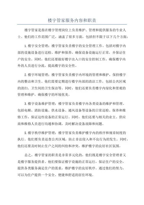 楼宇管家服务内容和职责