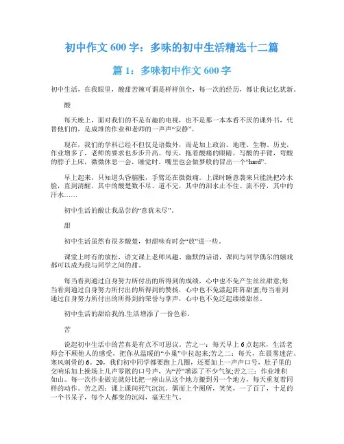 初中作文600字：多味的初中生活精选十二篇