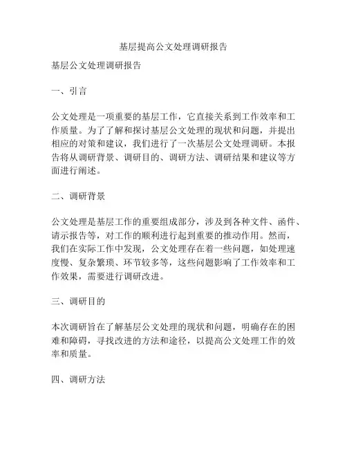 基层提高公文处理调研报告
