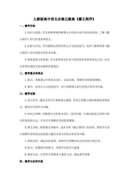 人教版高中语文必修五教案《滕王阁序》