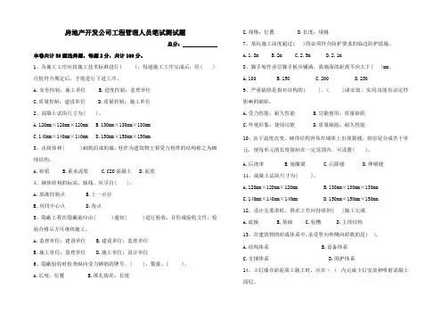 房地产开发公司工程管理人员笔试测试题