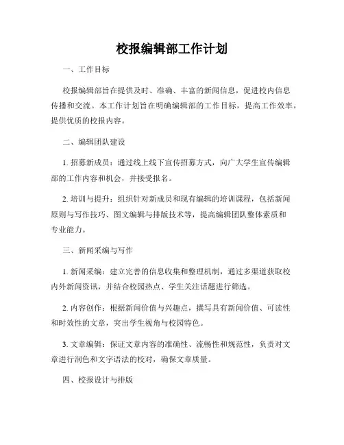 校报编辑部工作计划
