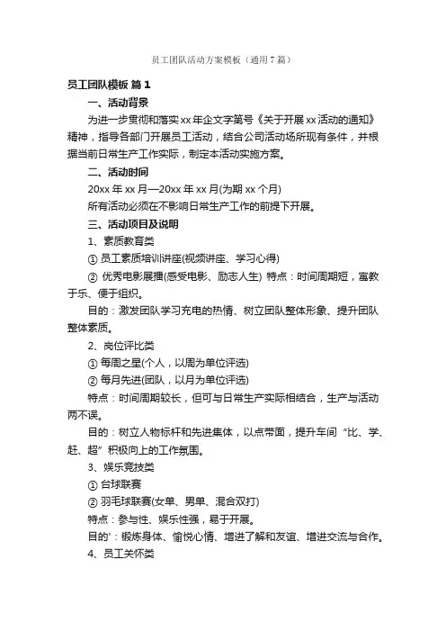 员工团队活动方案模板（通用7篇）