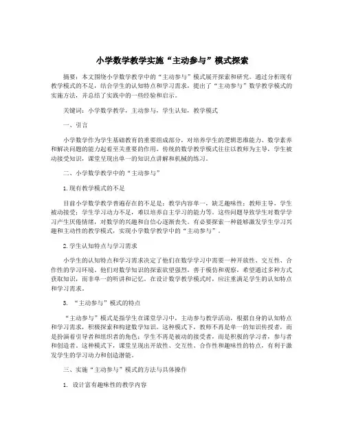小学数学教学实施“主动参与”模式探索