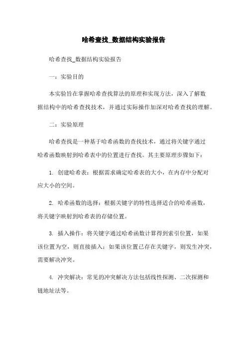 哈希查找_数据结构实验报告