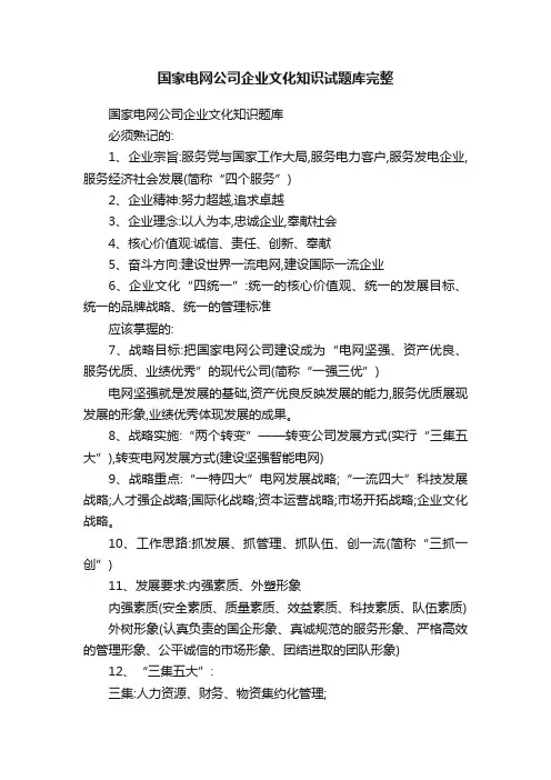 国家电网公司企业文化知识试题库完整