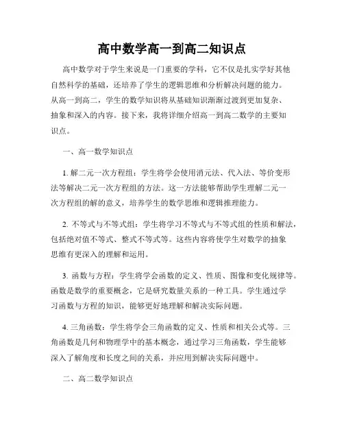 高中数学高一到高二知识点