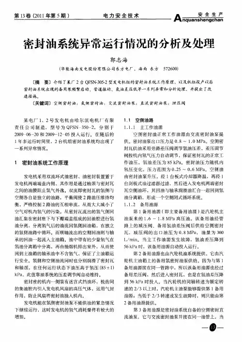 密封油系统异常运行情况的分析及处理