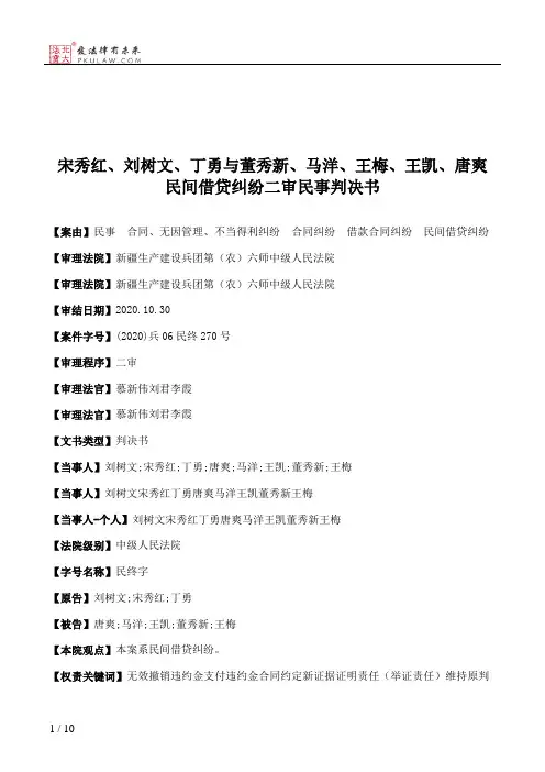宋秀红、刘树文、丁勇与董秀新、马洋、王梅、王凯、唐爽民间借贷纠纷二审民事判决书