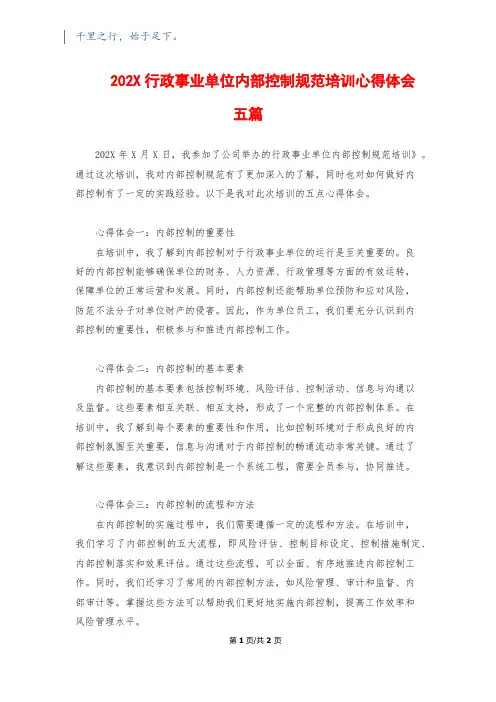 202X行政事业单位内部控制规范培训心得体会五篇