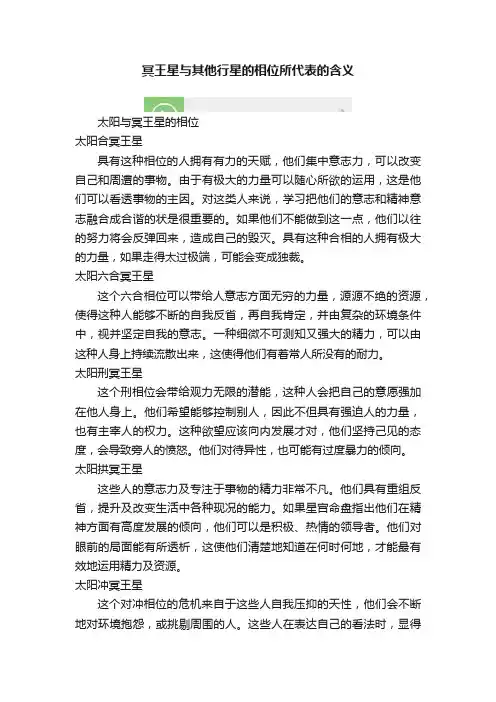 冥王星与其他行星的相位所代表的含义