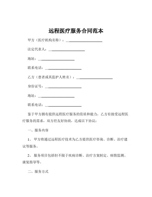 远程医疗服务合同范本