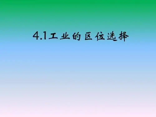 4.1 工业的区位选择(课件)